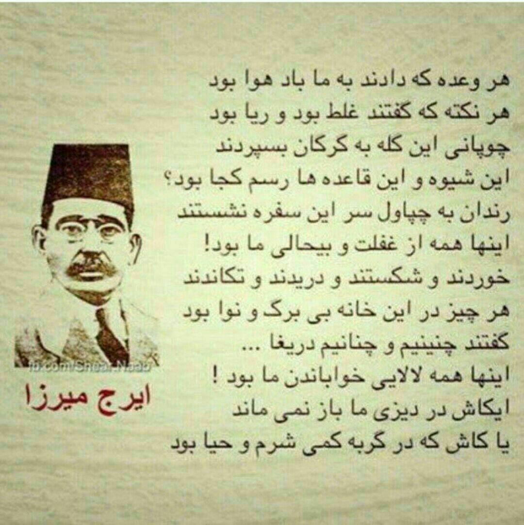 هر وعده که دادند به ما باد هوا بود
هر نکته که گفتند غلط بود و ریا بود

چوپانی این گله به گرگان بسپردند
این شیوه و این قاعده‌ها رسم کجا بود؟

......

گفتند چنینیم و چنانیم؛ دریغا
این‌ها همه لالایی خواباندن ما بود

ای‌کاش درِ دیزیِ ما بازنمی‌ماند
یا کاش که در گربه کمی شرم و حیا بود