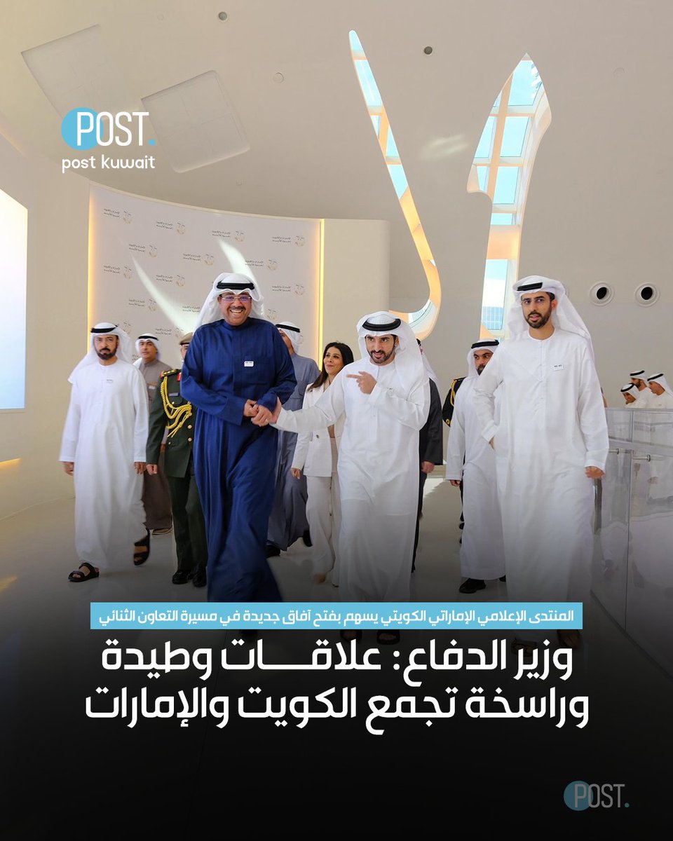 ThePostKuwait's tweet image. #بوست | #الإمارات | وزير #الدفاع: علاقات وطيدة وراسخة تجمع #الكويت والإمارات

• المنتدى الإعلامي الإماراتي الكويتي يسهم بفتح آفاق جديدة في مسيرة التعاون الثنائي