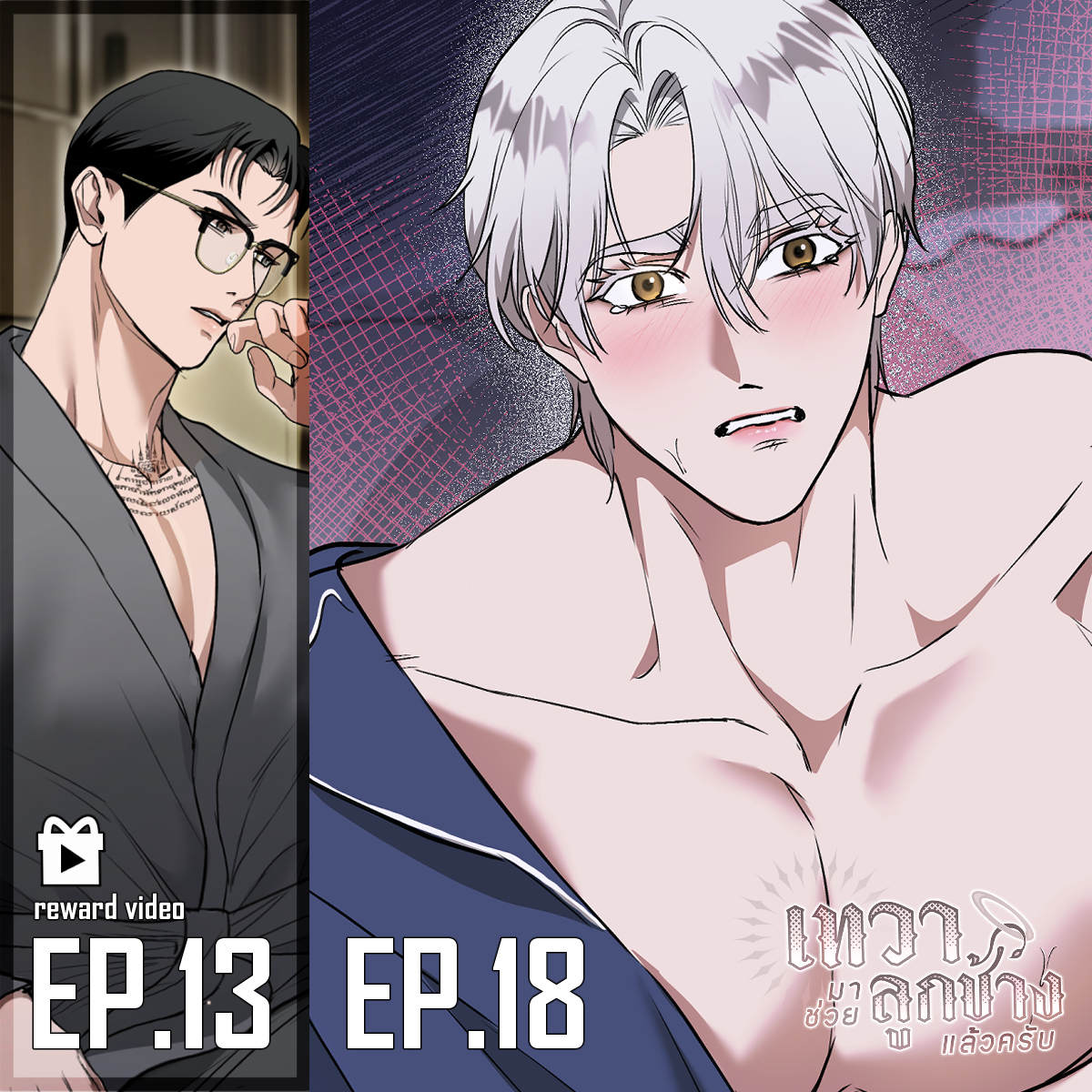 pangolin99's tweet image. (PLS RT) UPDATE! 👼🐘✨#เทวามาช่วยลูกช้างแล้วครับ #DevaBlessYou
ห่มผ้าให้เบบี๋น้องเทวาด่วนน!!🫣

🆕EP.19  ลวงศักดิ์สิทธิ์✨

▶️Reward Video
EP.14 เป็นประโยชน์❤️‍🔥

อัปเดตทุกวันศุกร์ ( พฤหัส 21.45น. ) อ่านได้แล้วที่
webtoons.com/th/bl-gl/deva-….