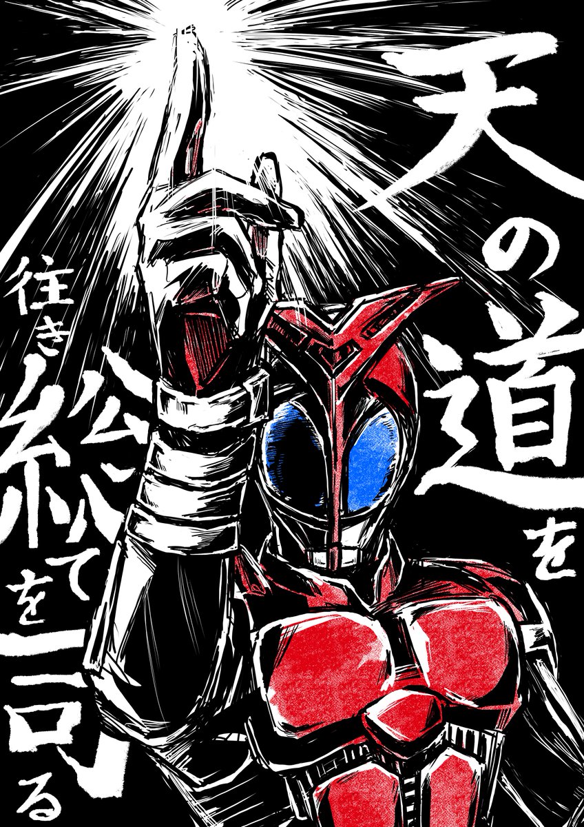 #仮面ライダーカブト20周年 
カブト20周年おめでとう！！
やっぱこの台詞は入れたかった…