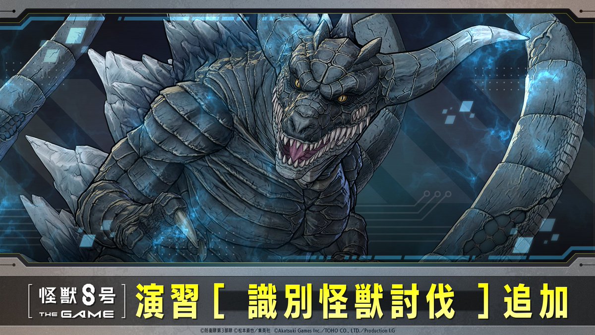 ◤   #怪獣8号 THE GAME
　　識別怪獣討伐追加！　◢

演習「識別怪獣討伐」に怪獣６号が追加！

クリアすることで、「怪獣６号の戦功章」を獲得することができます。

▼詳細
info.kj8-thegame.com/news/1001330?l…

#怪獣8G