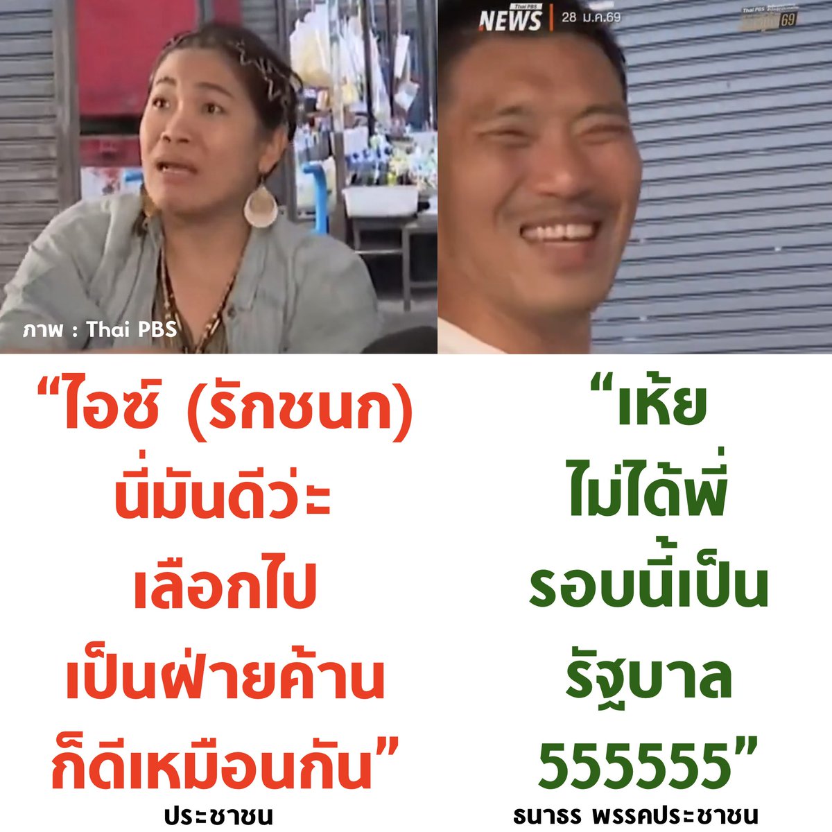 tanawatofficial's tweet image. พลังบวกเชิงลบ 555555555

#เลือกตั้ง69 #พรรคประชาชน #พรรคประชาชน4️⃣6️⃣