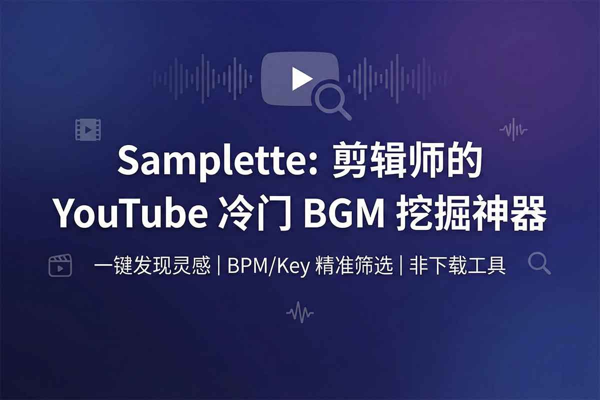 abskoop's tweet image. 找BGM总是撞歌撞到尴尬？😩

推荐这个“随机挖宝”神器：Samplette！✨

它直接从YouTube海量音乐里按 BPM、Key、风格、播放量过滤～

帮剪辑师/制作人快速挖到超冷门的Reference参考曲和新鲜灵感！🚀

#Samplette #BGM #MusicProduction #VideoEditing #Sampling