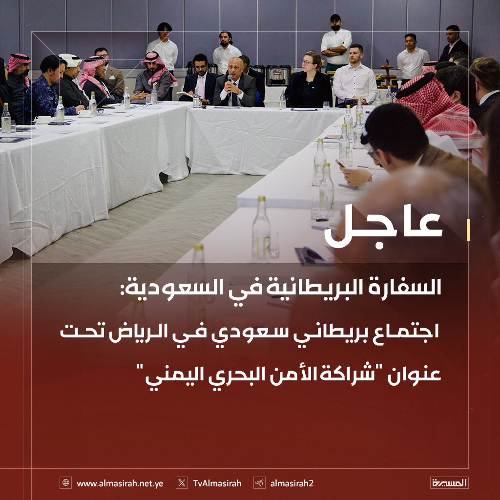 ⭕️عاجل⭕️
السفارة البريطانية في السعودية: اجتماع بريطاني سعودي في الرياض تحت عنوان "شراكة الأمن البحري اليمني"