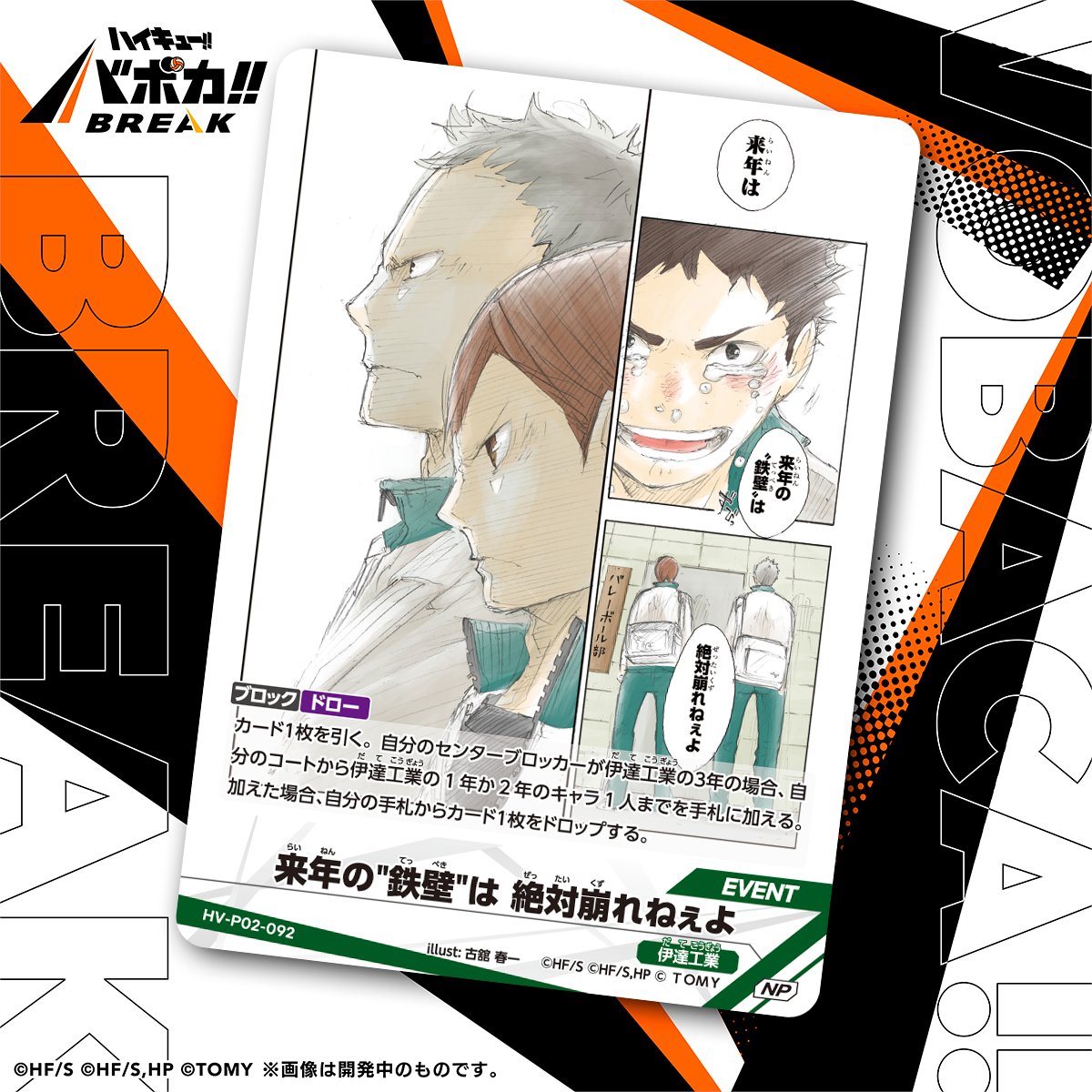 【カード紹介🏐】
2/28（土）発売のハイキュー!! バボカ!! BREAK 
ブースターパック 最強の挑戦者に収録されるカードの紹介バボ✨

〈イベントカード〉
「来年の"鉄壁"は 絶対崩れねぇよ」

商品情報はこちら▼
takaratomy.co.jp/products/haiky…

#ハイキュー #バボカ