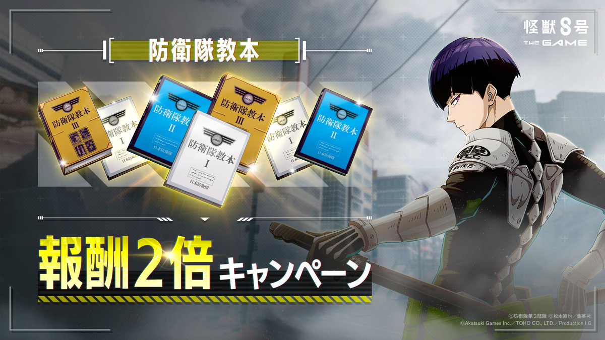 ◤ 　　　　#怪獣8号 THE GAME
　演習「防衛隊教本」報酬2倍キャンペーン◢

演習：「防衛隊教本」報酬2倍キャンペーンを開催します。
期間中、対象となる演習をクリアすると「防衛隊教本」の報酬が2倍！

※報酬が2倍になる回数は、1日ごとに制限があります。

▼詳細
info.kj8-thegame.com/news/1001350?l…