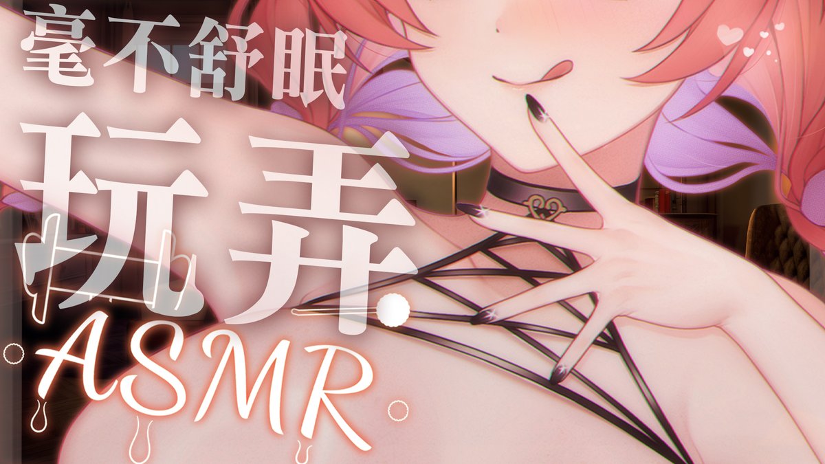 TAKOASMR：玩弄向   
兩隻黑色3DIO+磨練3年的技術 不要睡唷 
youtube.com/live/O-JLRVUMe…