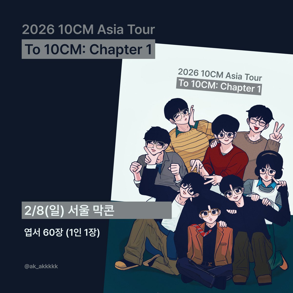 2026 10CM Asia Tour
To10CM: Chapter 1 나눔 -⋆

⋆ 수량 : 60장(1인1장)
⋆ 일정 : 2/8(일) 서울 막콘
⋆ 장소 : 당일 타래
⋆ 메이비 무인 나눔

잘부탁드립니다!!

#10cm #십센치 #권정열
