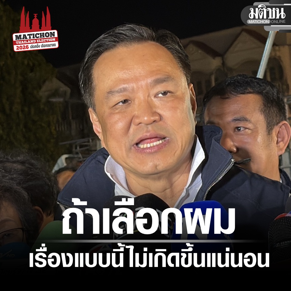 MatichonOnline's tweet image. นายกฯ ชี้เหตุเผากว่าหมื่นไร่เกิดจากบริหารบกพร่อง โวถ้าเลือกกลับไป เรื่องแบบนี้ไม่เกิดขึ้นแน่นอน

#พรรคภูมิใจไทย #มติชนออนไลน์ #เลือกตั้ง2569