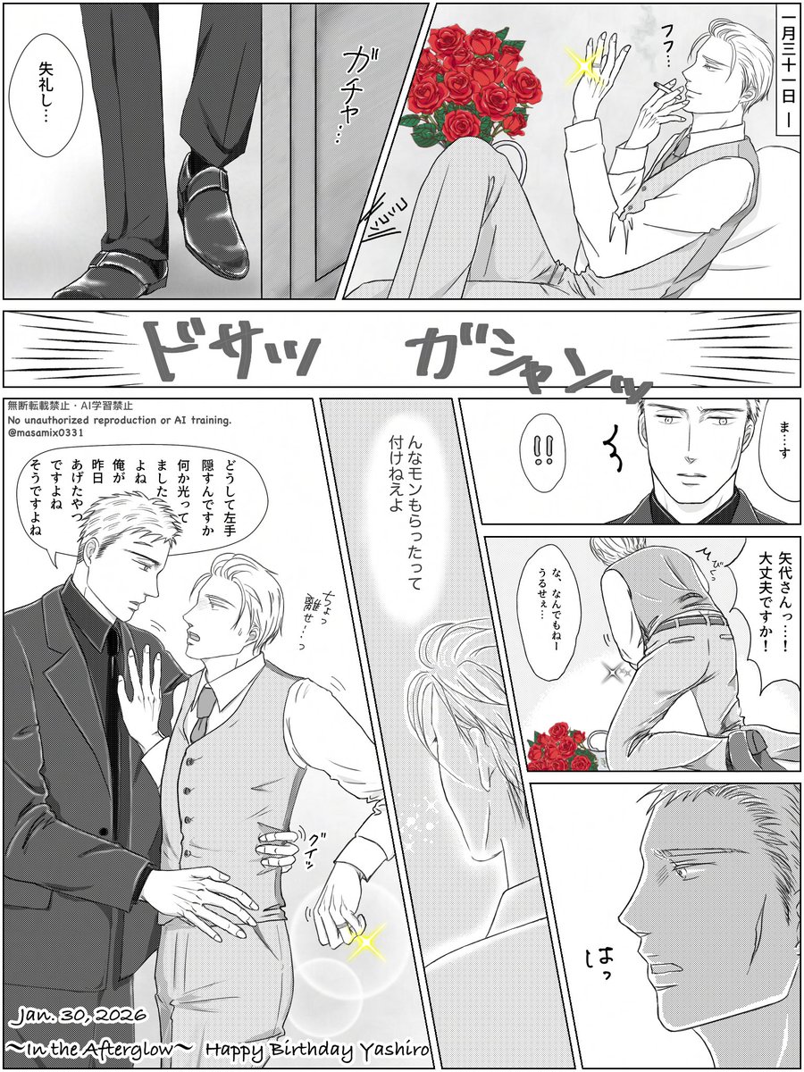 #矢代さん誕生祭2026   2/3

〜In the Afterglow〜
幸せの余韻💍🌹

生まれて初めて漫画（っぽいもの）に挑戦…どうか薄目でご覧いただきたく🙇‍♀️

※本誌ネタバレ避けで暫く離れますのでポスト拝見や反応遅くなります🙇‍♀️