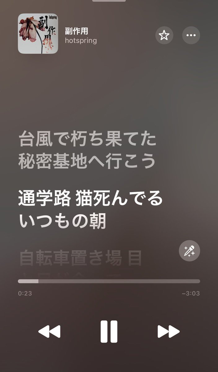 葵様　滋賀　兵庫　歌詞タグ 副作用リリースおめでとうございます ここの歌詞です、愛してるぜhotspring