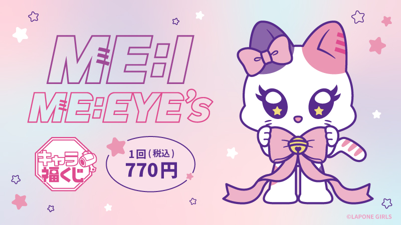 キャラ福くじ ME:I 公式キャラクター『ME:EYE's』」がローソンで本日30