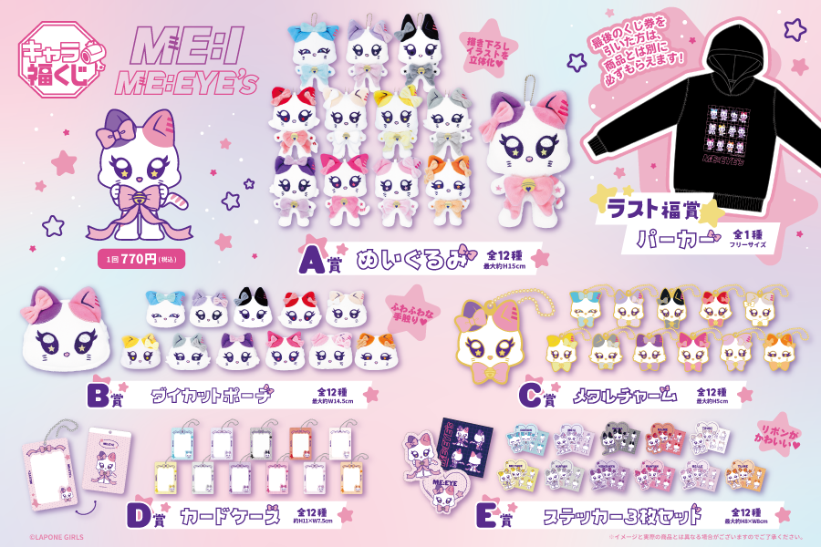 キャラ福くじ ME:I 公式キャラクター『ME:EYE's』」がローソンで本日30