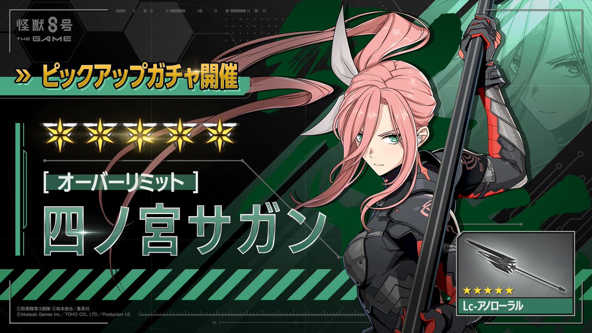 ◤ #怪獣8号 THE GAME 四ノ宮サガンピックアップガチャ開催！◢ □新