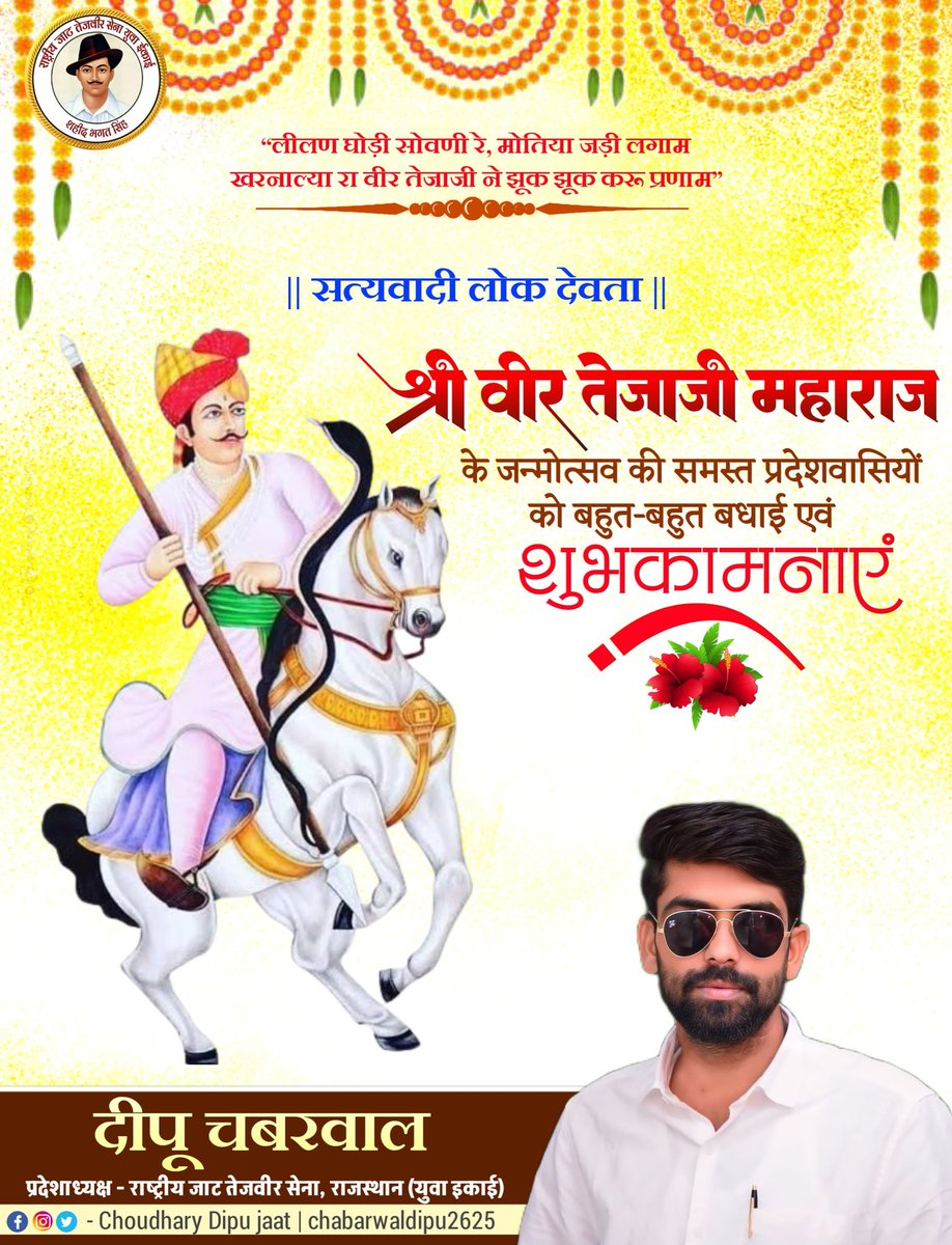 ChabarwalDipu2's tweet photo. सत्यवादी लोक देवता श्री वीर तेजाजी महाराज के जन्मोत्सव की हार्दिक शुभकामनाएं 🙏
#chabarwaldipu https://t.co/DurELXqiz9