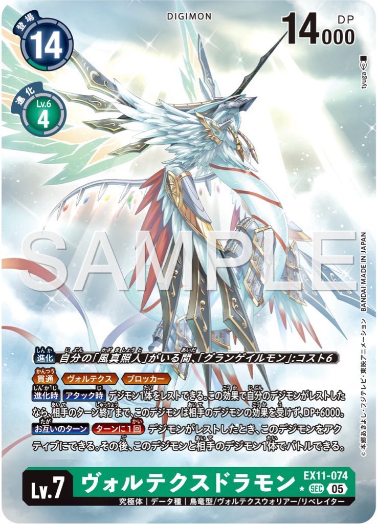 ヴォルテクスドラモン自身は、メディーバルデュークモンの胸の紋章に