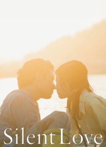 kotekii's tweet image. #S𝐢𝐥𝐞𝐧𝐭Love 
#山田涼介 
#浜辺美波
#野村周平
めちゃ切なかった。。
山田くんが笑ったの最後のワンシーンのみ？？ってくらい終始笑わなかった。

野村くん悪いやつだと思い込んでてごめん。
良いお話でした。