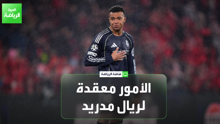 الصحفي محمد سالم لـ "العربية": "هناك حالة استياء كبيرة بين جماهير ريال مدريد عقب الخسارة أمام بنفيكا". "بعد تجربتيه مع ريال مدريد ومانشستر يونايتد، تراجعت مسيرة مورينيو بشكل ملحوظ، لكنه قد يعود هذه المرة بصورة أقوى". "الأمور معقدة لريال مدريد بعد الذهاب لملحق دوري أبطال أوروبا" 