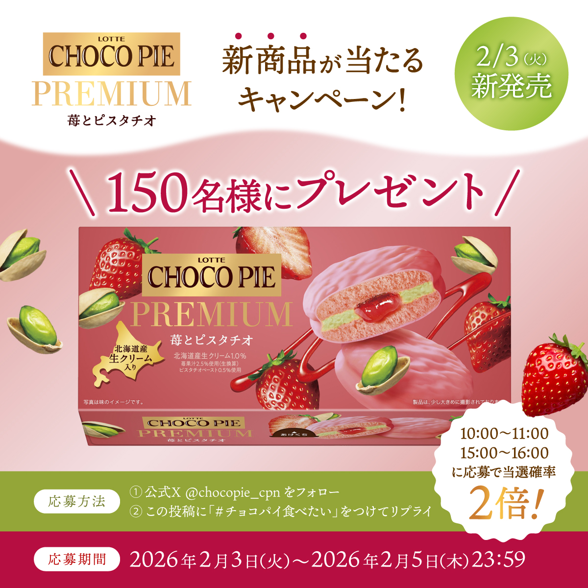chocopie_cpn's tweet image. ／
新商品が当たる #キャンペーン❣️
＼

この季節だけのご褒美 #チョコパイ✨
#チョコパイプレミアム＜苺とピスタチオ＞を
150名様にプレゼント🍓

1️⃣@chocopie_cpn をフォロー
2️⃣この投稿に #チョコパイ食べたい をつけてリプライ（2/5 23:59〆）

⏰10:00～11:00、15:00～16:00は当選確率アップ⤴️