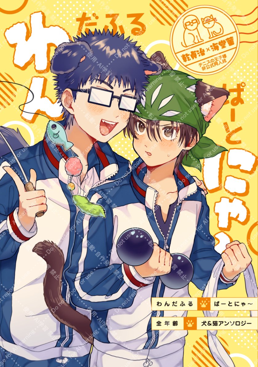 picmacyuky's tweet photo. 2/1乾海オンリーの新刊告知です！👓🐍

乾海アンソロジー
『わんだふるぱーとにゃ～』

犬＆猫がテーマのアンソロジーです。
全年齢向け/漫画/A5サイズ/表紙込72頁/800円

本書にはキャラクターの犬(猫)化、ケモミミ、年齢操作、捏造設定、パロディなどが含まれます。

ツリーに参加者様＆サンプル→ https://t.co/NqMoJxOsOf