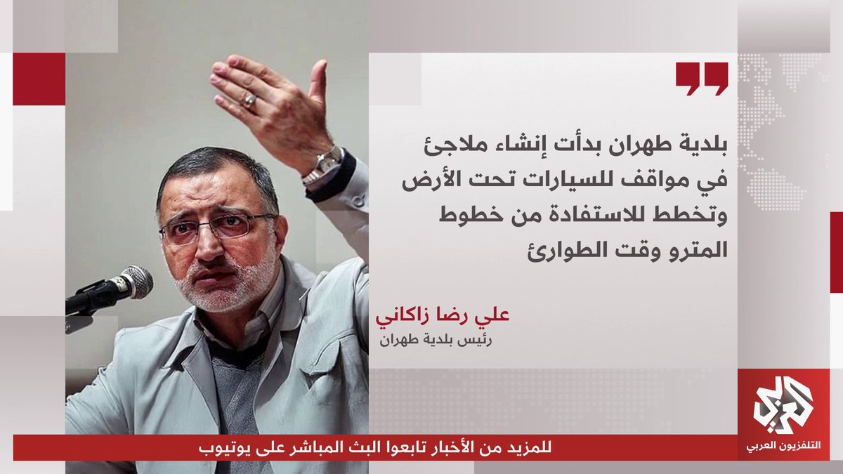 رئيس بلدية طهران: بلدية طهران بدأت إنشاء ملاجئ في مواقف للسيارات تحت الأرض وتخطط للاستفادة من خطوط المترو الطوارئ 