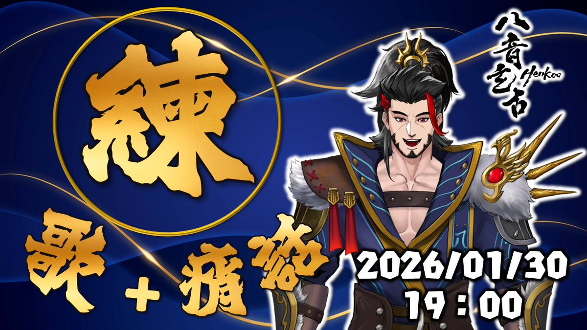 開開開...開個...練練練...練歌回試看看...
那個...會不會很赤裸啊？馬上被人看出來我是音樂白癡QAQ...

待機室：youtube.com/live/8JG_fBfhX…

#八音起鼓 #八音玄古 #台灣VTUBER #男V #台語 #布袋戲