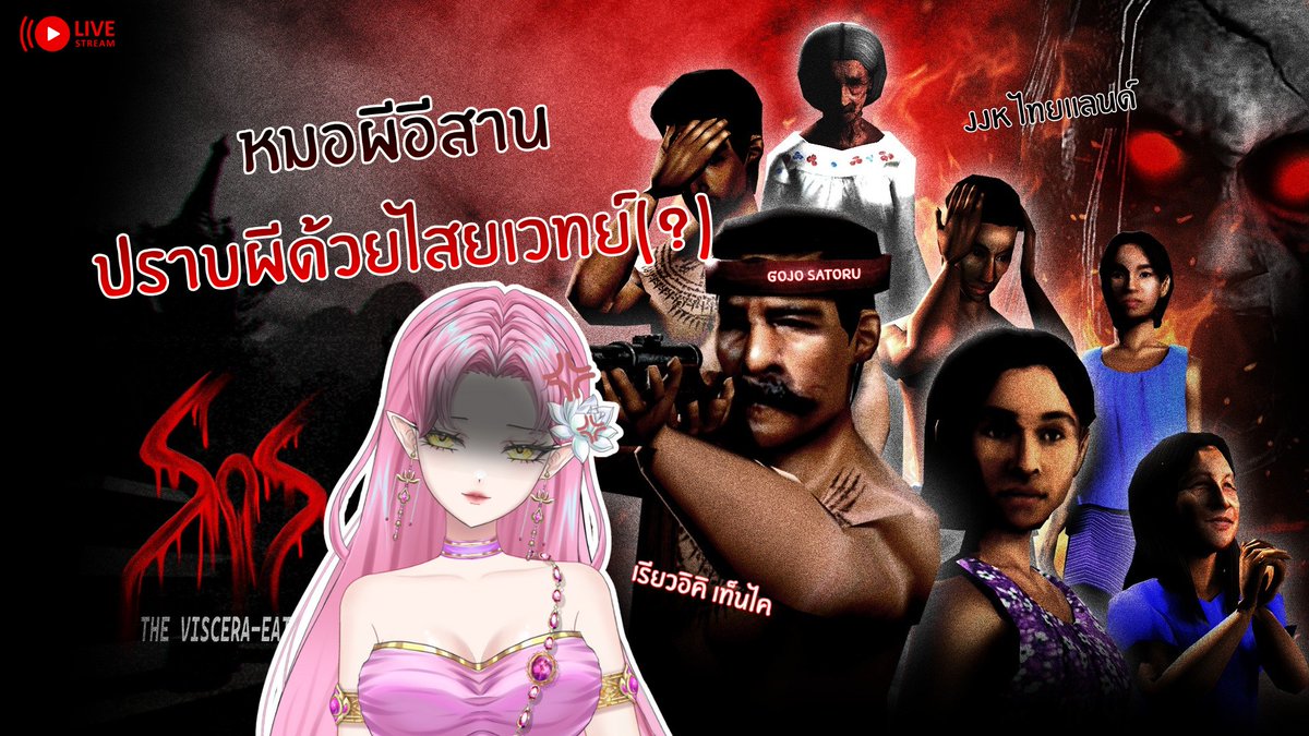 Sins of Sinister: The Viscera-Eater | รับบทพ่อหมออีสานตามล่าผีปอบ มาเด้อพี่น้อง

🔴 Live : 30/01/2026 | 21:00 น.

🔴youtube.com/live/rmYRkd-Bl…

แวะมาล่าผีปอบด้วยกันเด้อ

#BuaVtuber #Vtuber #VtuberTH #SinsofSinister