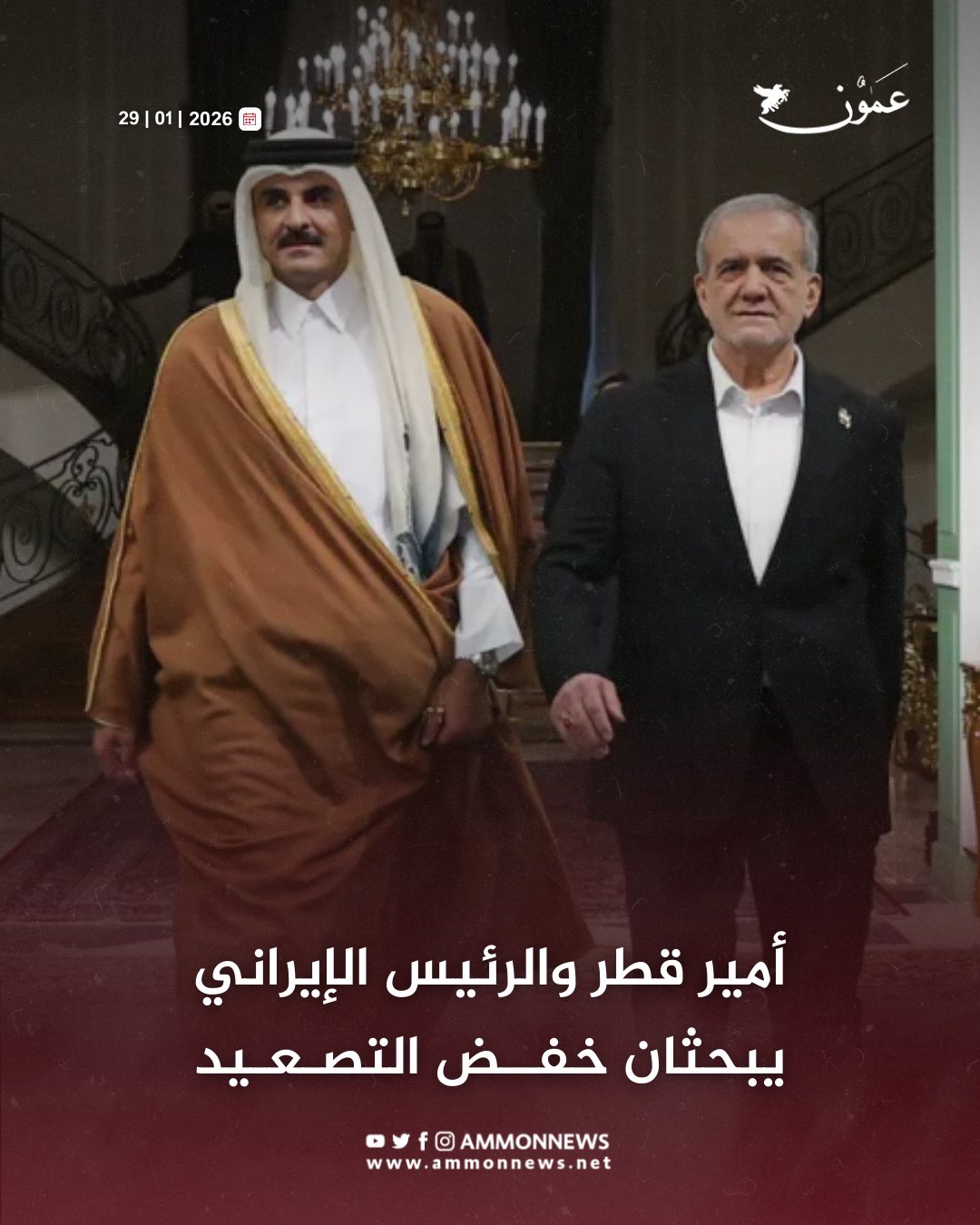 أمير قطر والرئيس الإيراني يبحثان خفض التصعيد #عمون 