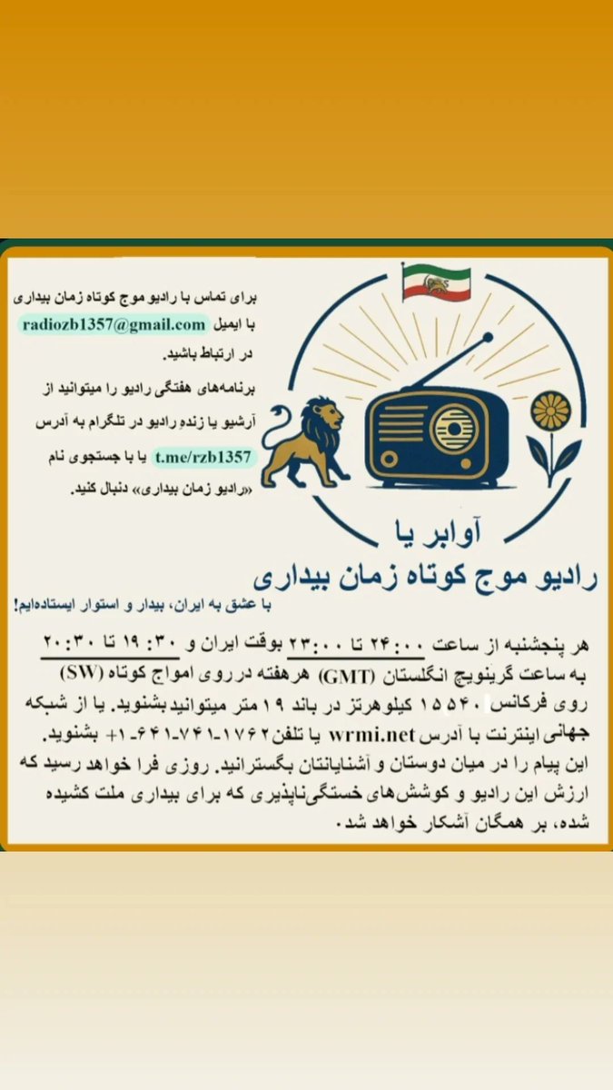 t.me/rzb1357/82
برنامه هفتگی آوابر یا رادیو موج کوتاه زمان بیداری.
هر پنجشنبه شب، از ساعت ۲۳ تا ۲۴ به وقت ایران. همراه شما هستیم.
در این هفته میشنوید:
۱: پیام رضا شاه دوم به مردم شریف ایران، در داخل و خارج از کشور.
۲: اکنون که ملت ایران باما بیداری، ضرورتی است برای امروز.