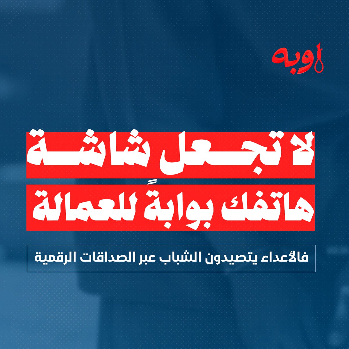 لا تجعل شاشة هاتفك بوابةً للعمالة؛ فالأعداء يتصيدون الشباب عبر الصداقات الرقمية.
#اوبه