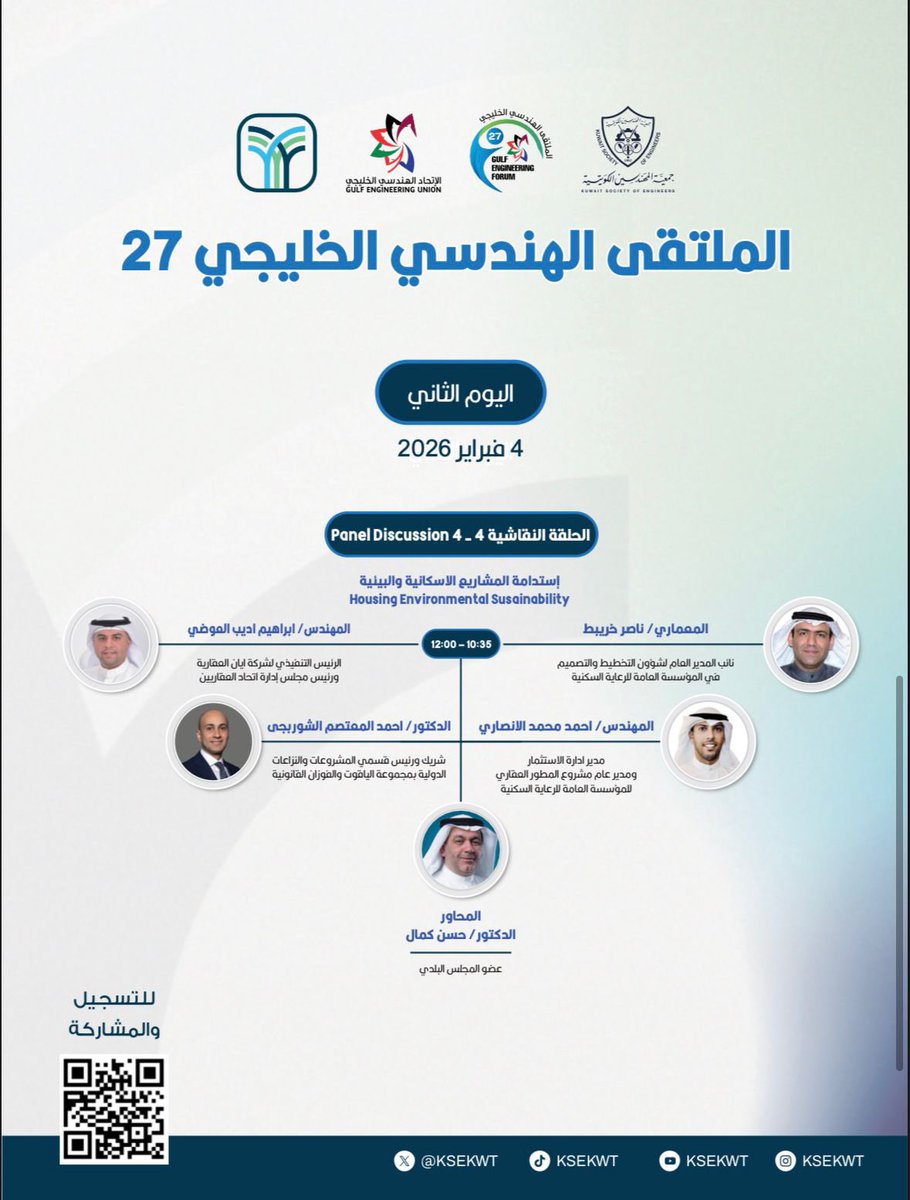 KSEkwt's tweet photo. برنامج اليوم الثاني ،
مؤتمر تحديات الاستثمار وإستدامة مشاريع البنية التحتية الذكيه 

#جمعية_المهندسين_الكويتية
#ملتقى_الاتحاد_الهندسي_الخليجي27 https://t.co/zoHVk8Wfv0