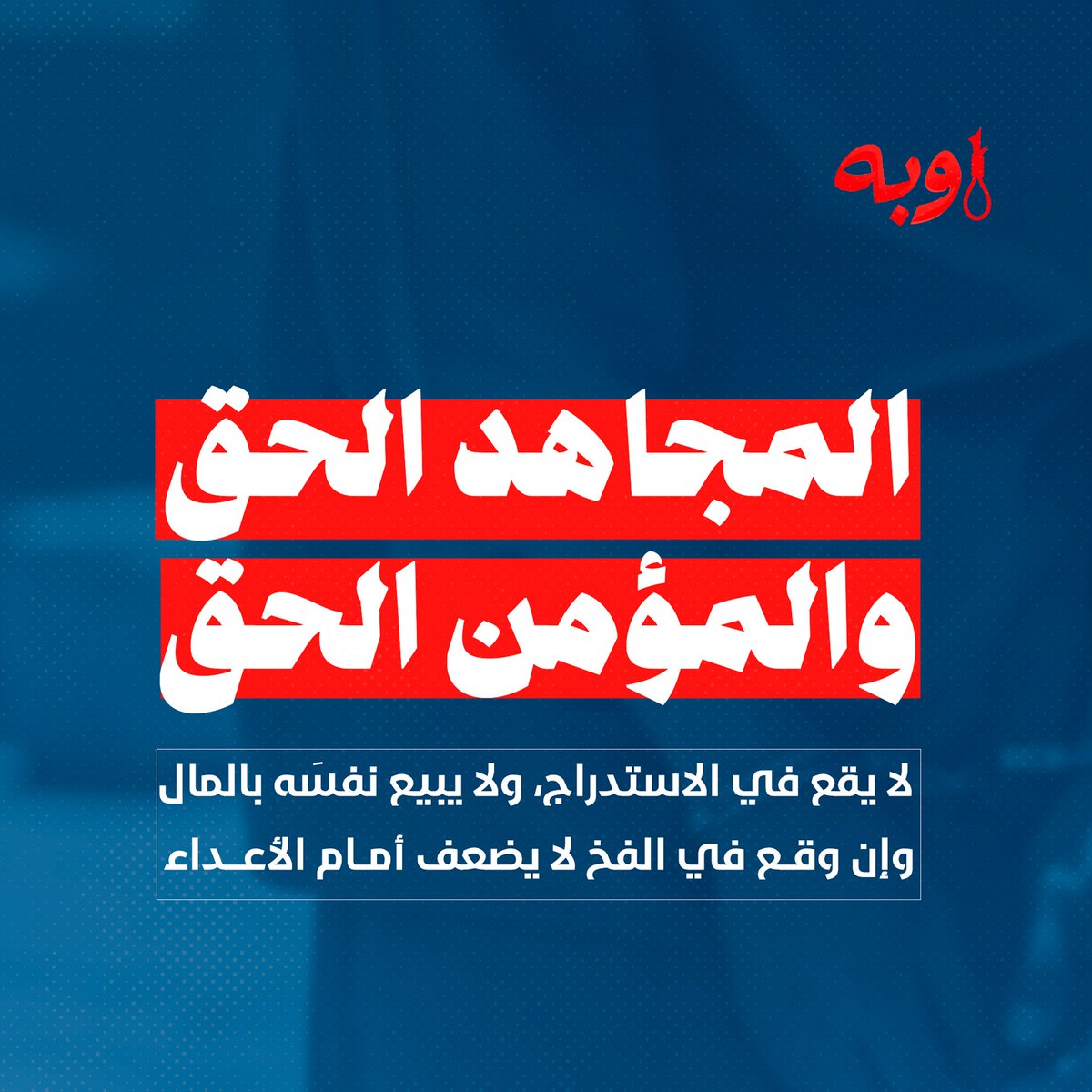 المجاهد الحق، والمؤمن الحق، لا يقع في الاستدراج، ولا يبيع نفسَه بالمال.. وإن وقع في الفخ لا يضعف أمام الأعداء.
#اوبه