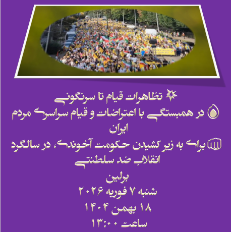 فراخوان به تظاهرات بزرگ #برلين 
  حمایت از قیام مردم #ایران با چراغ راهنمای
 #نه_شاه_نه_شیخ  
 تظاهرات ایران آزاد - برلین، ۱۸بهمن ۱۴۰۴