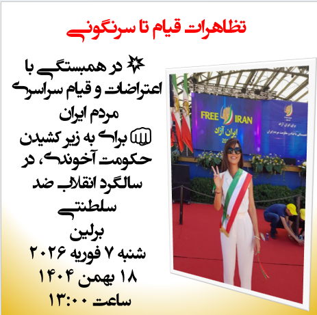 بعداز پیروزی امروز 
نوبت به تظاهرات برلین وضربه مرگبار بعدی رسید
فراخوان به تظاهرات  قیام تا سرنگونی
برای همبستگی با قیام مردم ایران 
اعتراض به این رژیم خونخوار  که طی ۲هفته 
هزاران نفر را قتل عام کرد 
 
 #BerlinFreeIranDemo

 #IranRevolution2026