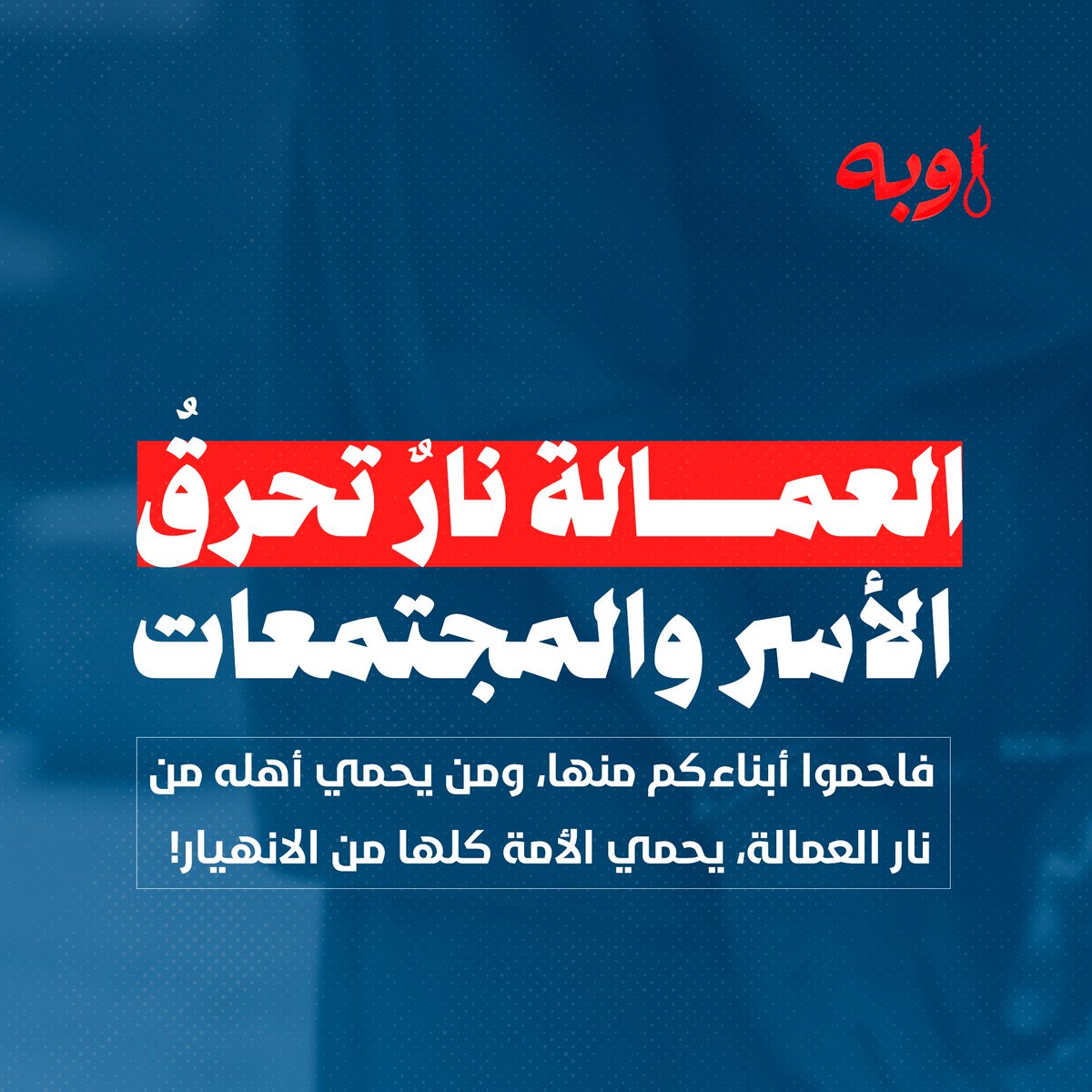 العمالة نارٌ تحرقُ الأُسَر والمجتمعات، فاحموا أبناؤكم منها، ومن يحمي أهله من نار العمالة، يحمي الأمة كلها من الانهيار!
#اوبه