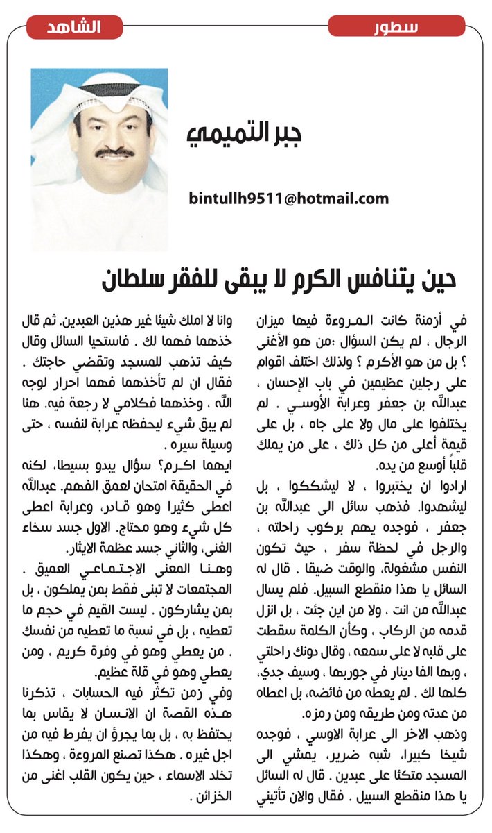 مقال #جبر_التميمي
في  #صحيفة_الشاهد

بعنوان ؛ (حين يتنافس الكرم ، لايبقى للفقر سلطان )