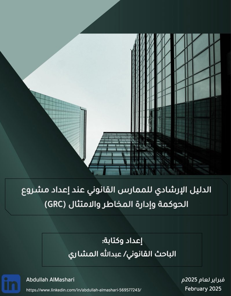 «من الامتثال إلى الاستدامة: دليل قانوني متكامل للحوكمة وإدارة المخاطر والامتثال»

يقدّم هذا الملف رؤية قانونية متخصصة ومنهجية لتأسيس وتفعيل أنظمة (GRC) ويستعرض دور الممارس القانوني في إعداد السياسات واللوائح الداخلية، ومواءمتها مع الأنظمة والجهات الرقابية.
drive.google.com/file/d/1wfWoBS…