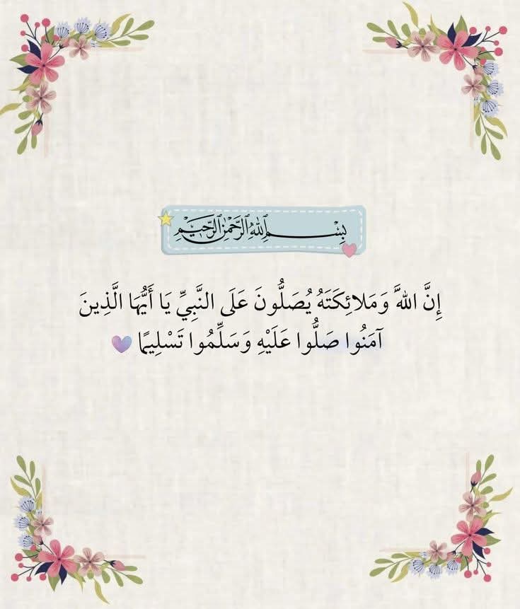 JasBarakat3's tweet photo. إِنَّ اللَّهَ وَمَلَائِكَتَهُ يُصَلُّونَ عَلَى النَّبِيِّ يَا أَيُّهَا الَّذِينَ آمَنُوا صَلُّوا عَلَيْهِ وَسَلِّمُوا تَسْلِيمًا🩷🩷 https://t.co/Oyzlpk6pa7