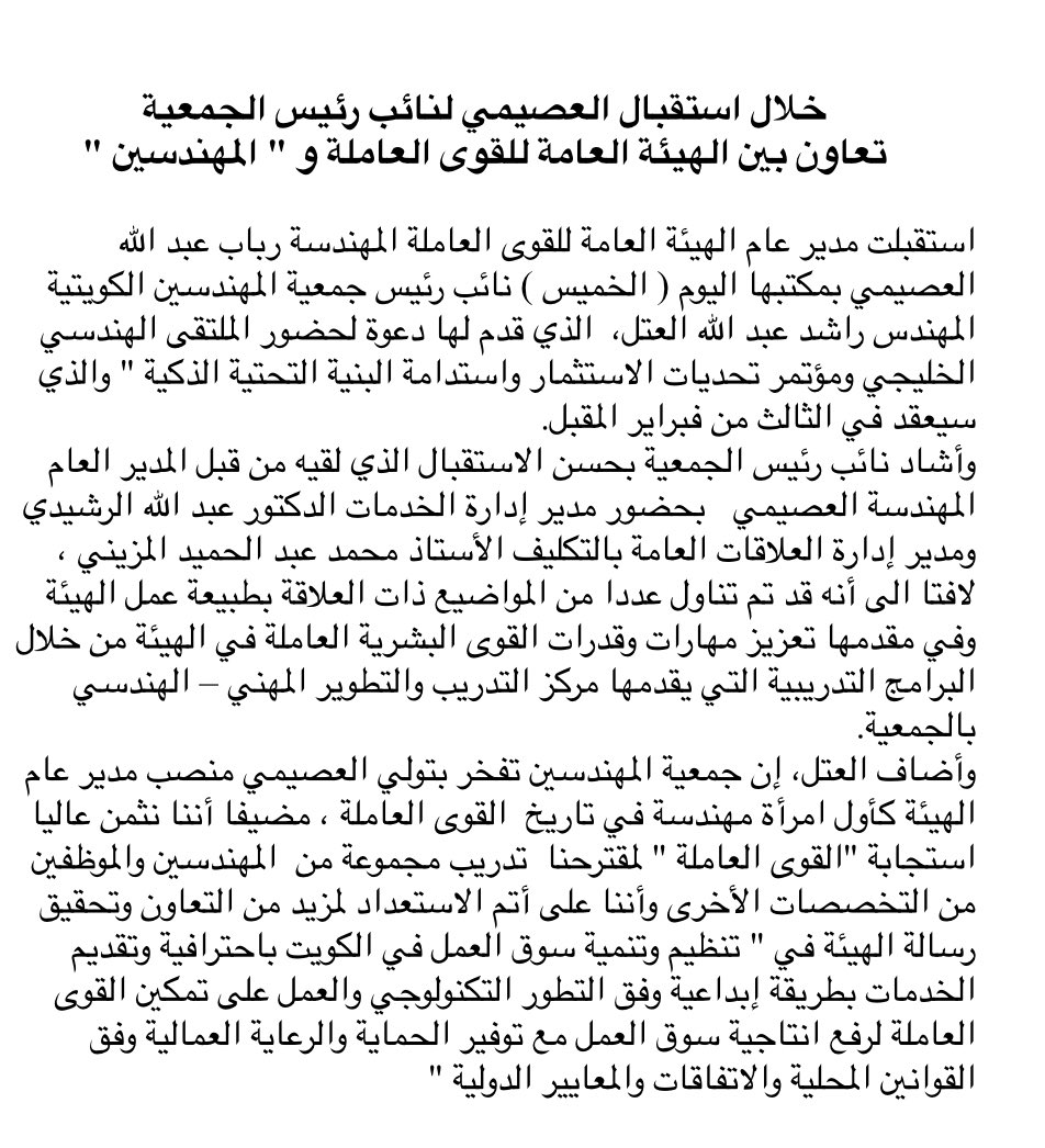 almajleskuwait's tweet photo. خلال استقبال العصيمي لنائب رئيس الجمعية تعاون بين الهيئة العامة للقوى العاملة و " المهندسين " https://t.co/ENfiblBle8