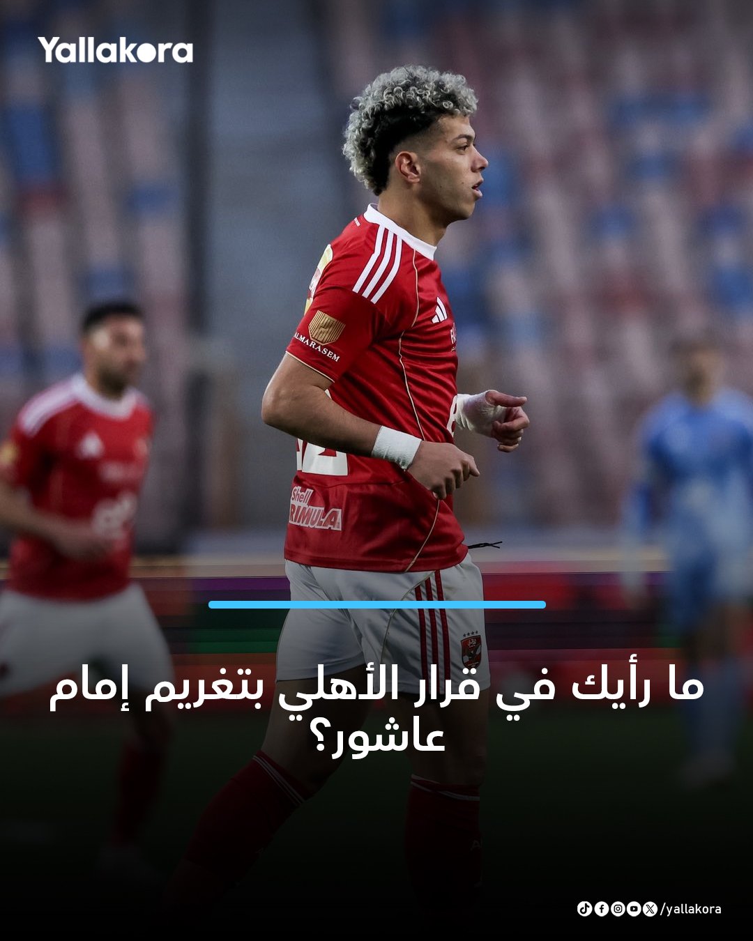 ما رأيك في قرار الأهلي بتغريم إمام عاشور؟ ــــــــــــــ 