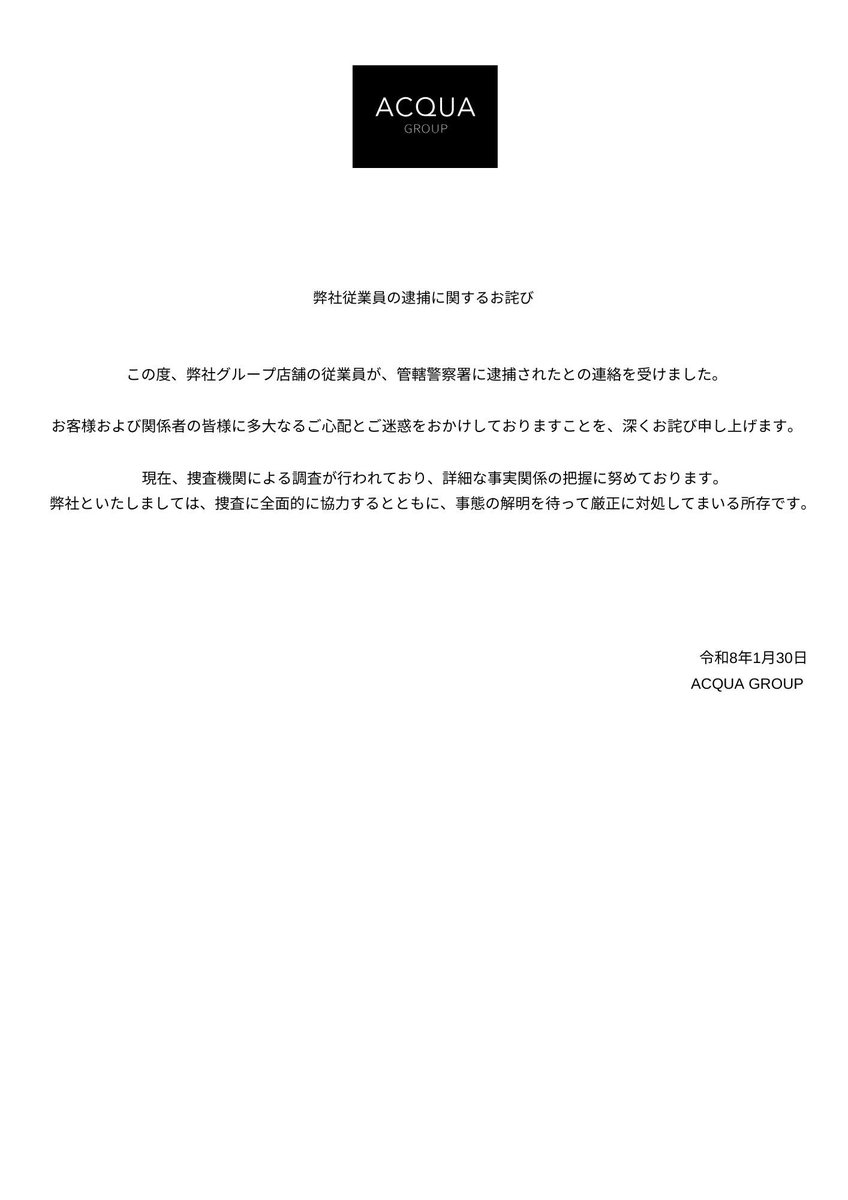 弊社従業員の逮捕に関するお詫び

この度、弊社グループ店舗の従業員が、管轄警察署に逮捕されたとの連絡を受けました。

お客様および関係者の皆様に多⼤なるご⼼配とご迷惑をおかけしておりますことを、深くお詫び申し上げます。