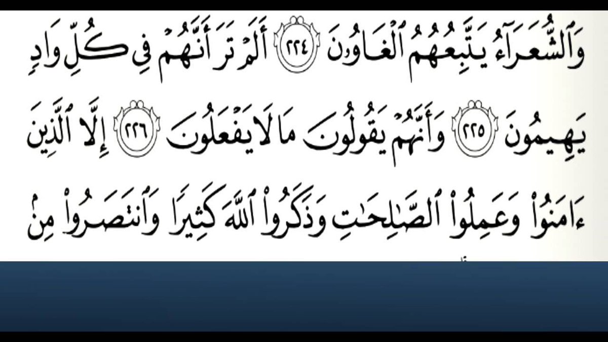 طبعاً الذين امنو وعملو الصالحات قلبل جداً ولا يكاد يذكرون وعددهم 2 او 3 في احسن الاحوال ،والبقية لا تحلل ولاتحرم 

والي اشد خسة منهم ، اللي يتبعهم ويسب ويشتم ويطعن في ذاك الشاعر لانه مدح تلك الدوله او تلك !!

قبحكم الله اي والله