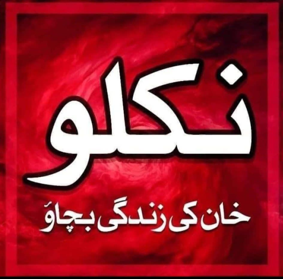 ایک قوم کا ایک نعرہ ۔۔!
باہر نکالو خان ہمارا ✊🔥

#ملک_گیر_احتجاج_کی_کال_دو 
<a href="/TeamiPians/">Team Insafians 𝗣𝗼𝘄𝗲𝗿</a>