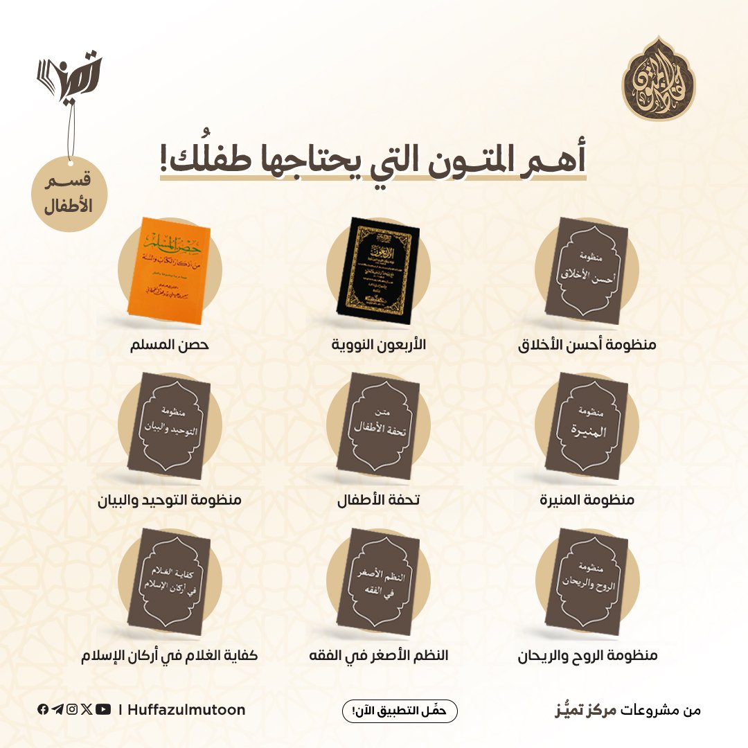 huffazulmutoon's tweet photo. 📜 أهمُّ المتون التي يحتاجها طفلُك!

هذه المتون تُكوِّن عقل الطفل ودينه وسلوكه، وتضع له أساسًا علميًا وإيمانيًا متينًا.

🔰 حمل الآن تطبيق حفاظ المتون، وابدأ مع ابنك رحلة تكوين الأصول العلمية الراسخة.

📲 أندرويد (https://t.co/RQhEi6dzhI)      

#مشاريع_تميز
#حفاظ_المتون https://t.co/VnjcyINt7m
