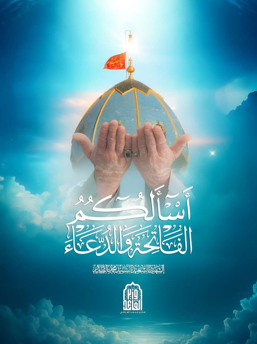 هو القائل
أسألكم الفاتحة والدعاء 
السيد محمد  محمد صادق الصدر 
قدس سره
