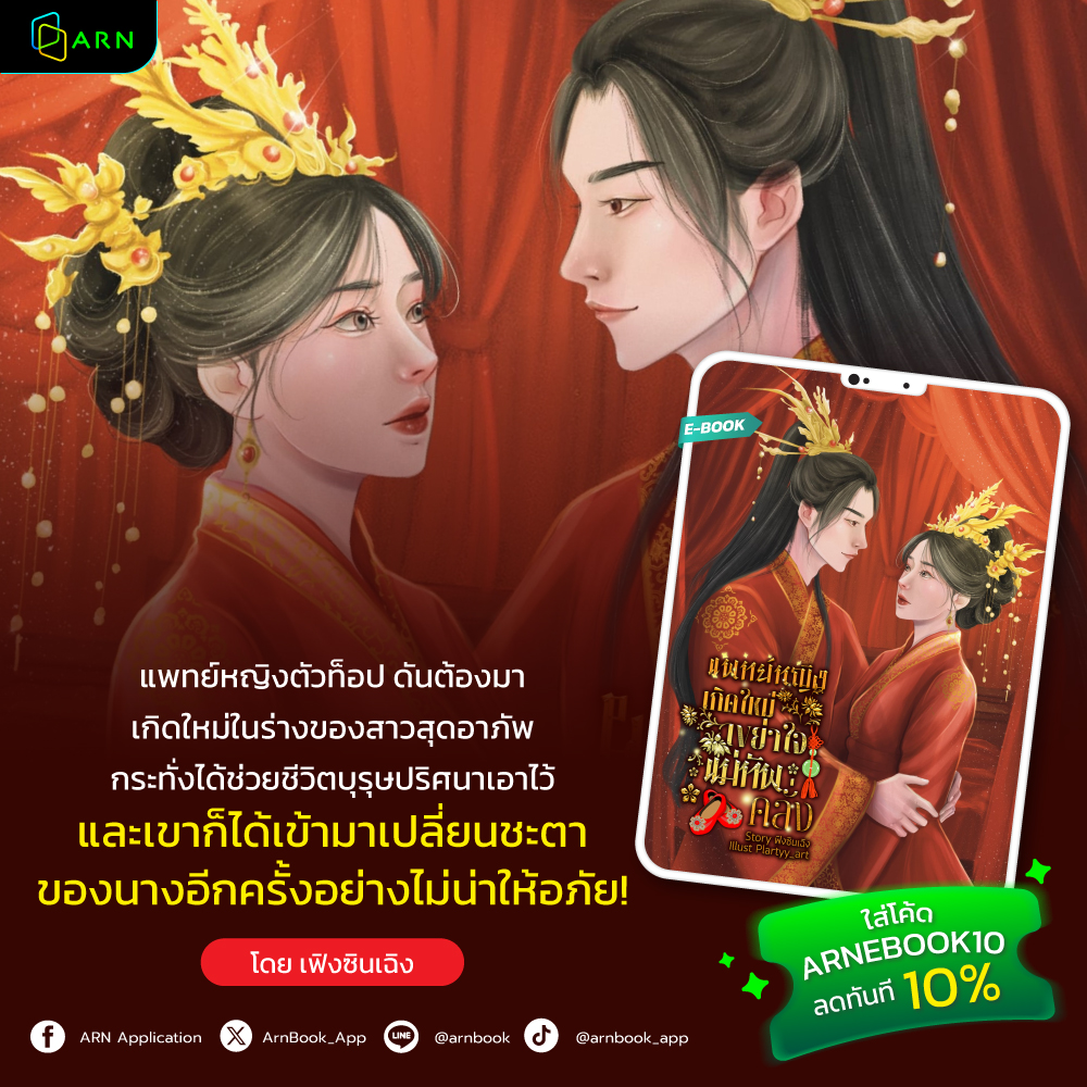 การช่วยชีวิตหนึ่งครั้ง...แลกมาด้วยพันธะที่ “ไม่น่าให้อภัย” 🔥
.
📖 แพทย์หญิงเกิดใหม่เขย่าใจแม่ทัพคลั่ง โดย เฟิงซินเฉิง
→ อ่านเลยที่ 🔗 dVBSzE.short.gy/8rkJpK
.
คำโปรย:
แพทย์หญิงตัวท็อป ดันต้องมาเกิดใหม่ในร่างของสาวสุดอาภัพ ที่ชีวิตพลิกแล้วพลิกอีก