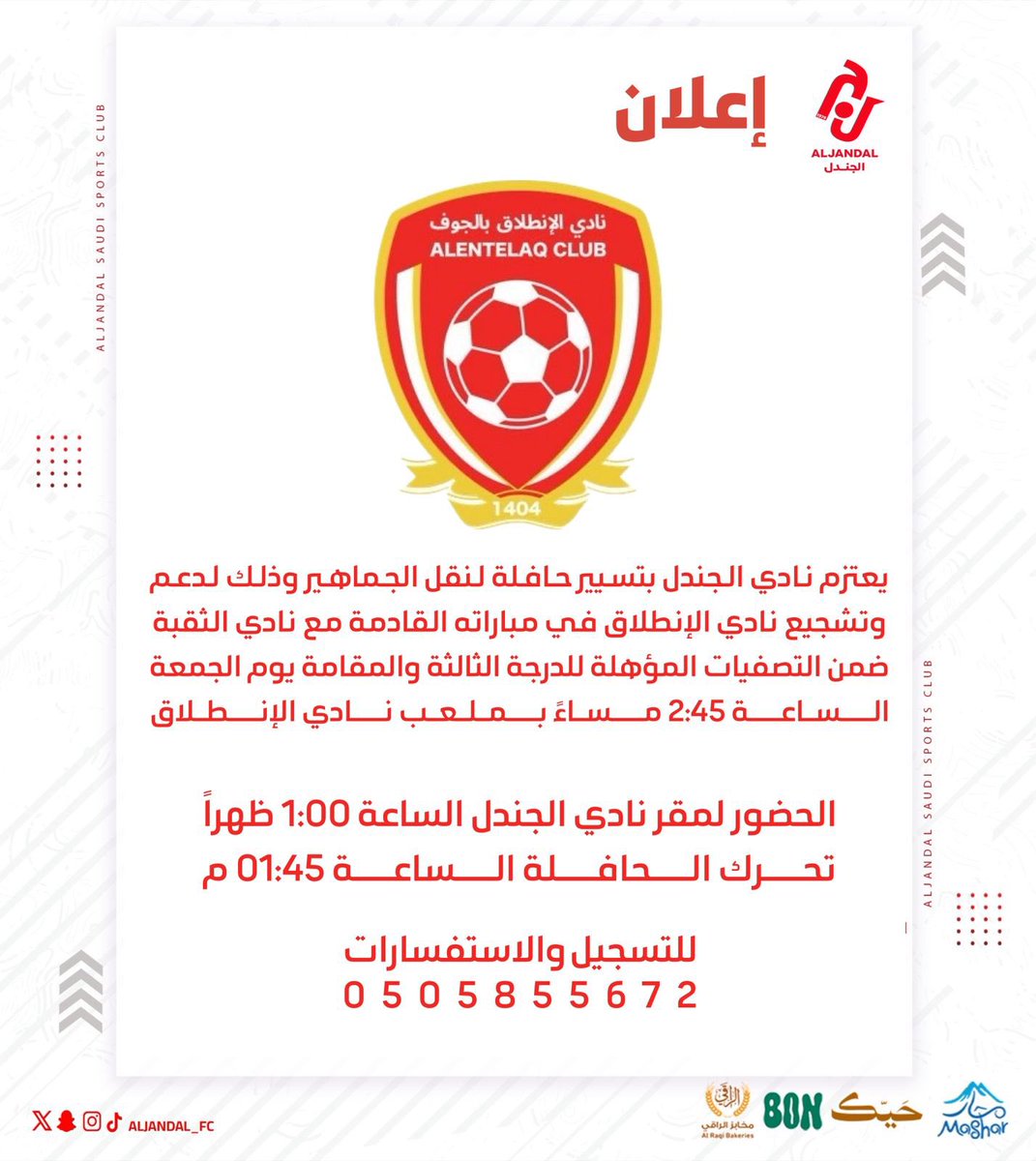 نادي الجندل يتمنى التوفيق لنادي الانطلاق 💪
مباراة مهمة وحضور الجمهور هو السلاح 
نبي المدرج فل … حضوركم يصنع الفوز 🔥

<a href="/alantilaq/">نادي الانطلاق السعودي</a> 
#نادي_الجندل