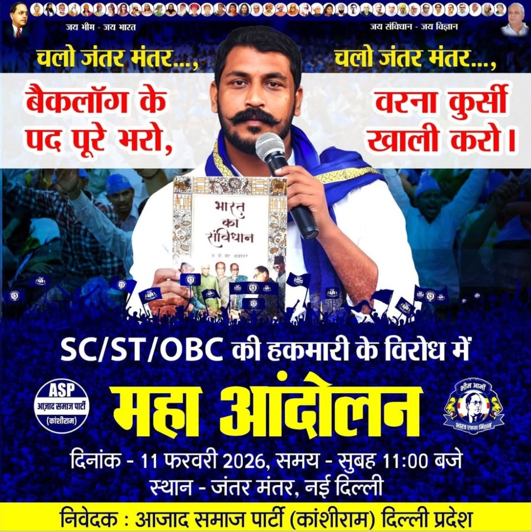 बैकलॉग के पद पूरे करो,
नहीं तो कुर्सी खाली करो।
आजाद समाज पार्टी कांशीराम के तत्वावधान में 
SC/ST/OBC की हकमारी के विरोध में 11/02/2026 को महाआंदोलन के लिए सभी  साथी तैयार रहे।