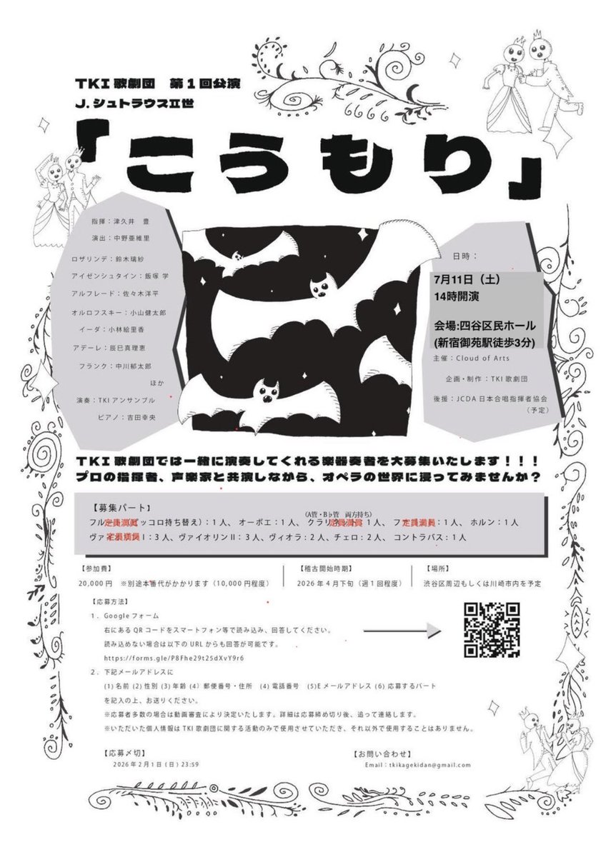 🎉日程・会場決定🎉

2026/7/11(土)
TKI歌劇団 第1回公演
オペレッタ《#こうもり》
📍四谷区民ホール
🕑14:00開演予定

オーケストラメンバー募集中✨
🎶オーボエ
🎶ホルン
🎶ヴィオラ
🎶チェロ
🎶コントラバス

ご応募はこちらから👇
🔗 forms.gle/9Bmy8AqT9Nztcy…

#TKI歌劇団
#オーケストラ募集
