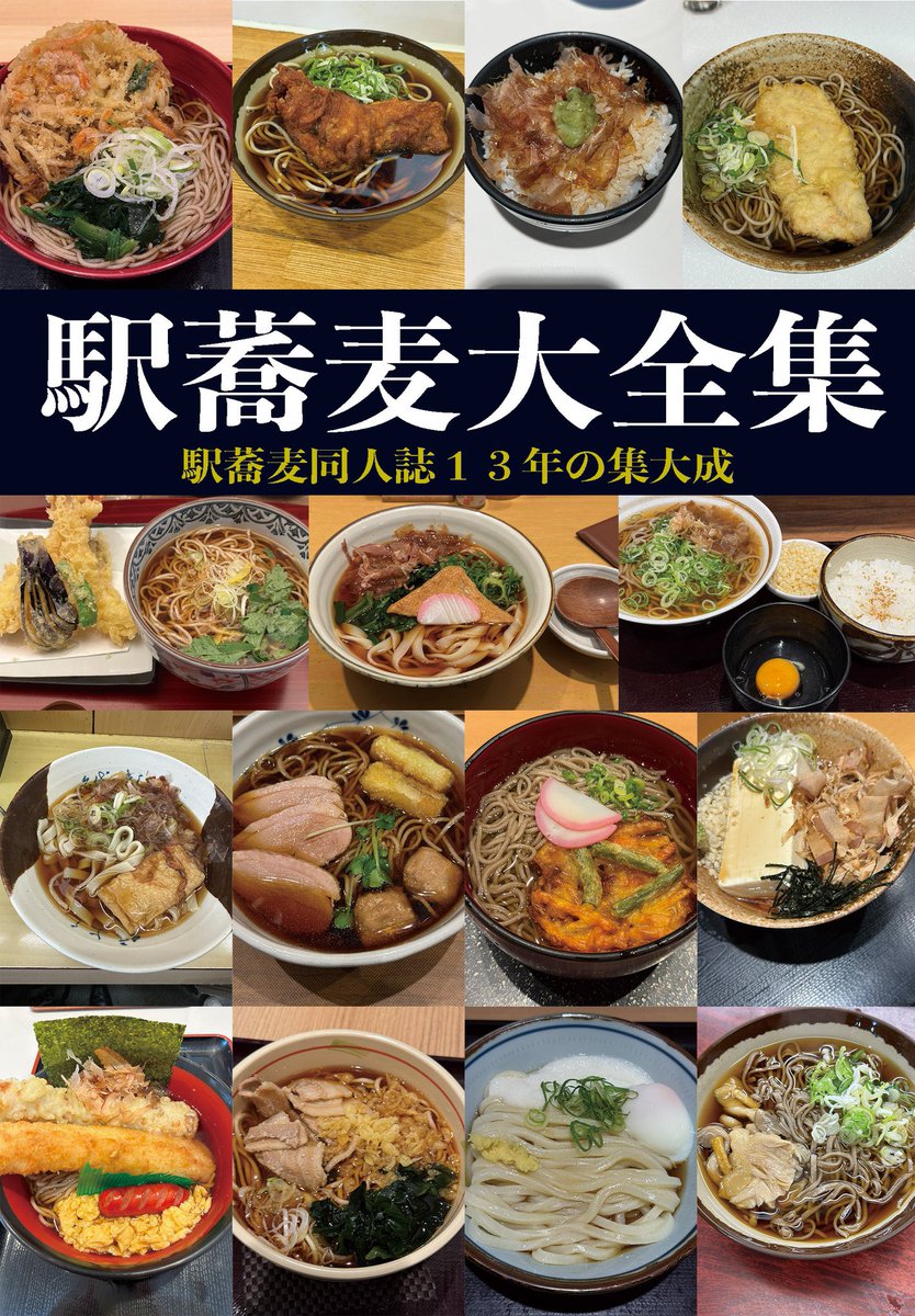 cross_next's tweet photo. 2/1 フェチフェス30 3階63-64 CROSSNEXT
駅蕎麦大全集 駅蕎麦同人誌13年の集大成
ガチで推せる冷凍麺
飲食系の本も持っていきます!駅蕎麦はマジで手元に在庫ないのでお早めに!
#fetifes https://t.co/tbRBM86wjO